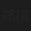 郑棋元
