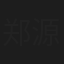 郑源