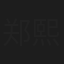 郑熙岳