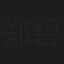 郑碧影