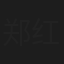郑红明