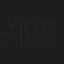 郑聚高