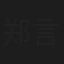 郑言