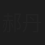 郝丹丹