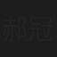郝冠玉