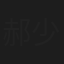 郝少明