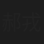 郝戎