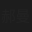 郝曼丽