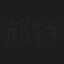 郝特达