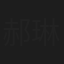 郝琳杰