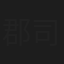 郡司芽久