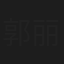 郭丽琴