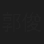 郭俊铭