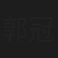郭冠廷