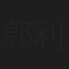 郭利文