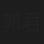 郭君