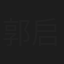 郭启儒