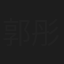 郭彤