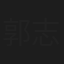 郭志權