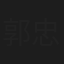 郭忠祐