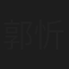 郭忻艳