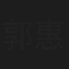 郭惠雯
