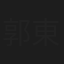 郭東彩