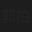 郭柏佑