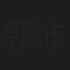 郭沛志