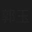 郭玉凯