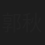 郭秋生