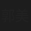 郭美珠