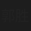 郭胜