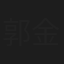 郭金