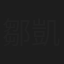 鄒凱光