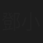 鄧小艾
