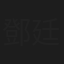 鄧廷熙