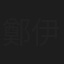 鄭伊琪