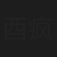 酉疯