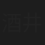 酒井健三