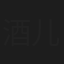 酒儿