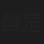 酸楚韩