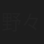 野々宮薫