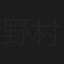 野村詠太