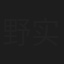 野泽 实穗