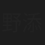 野添健