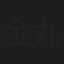 金丸尭暉