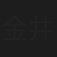 金井太