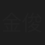 金俊浩