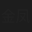金凤